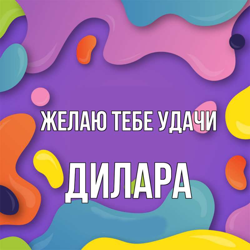 Картинка Желаю тебе удачи, Дилара
