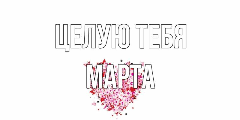 Картинка Целую тебя, Марта