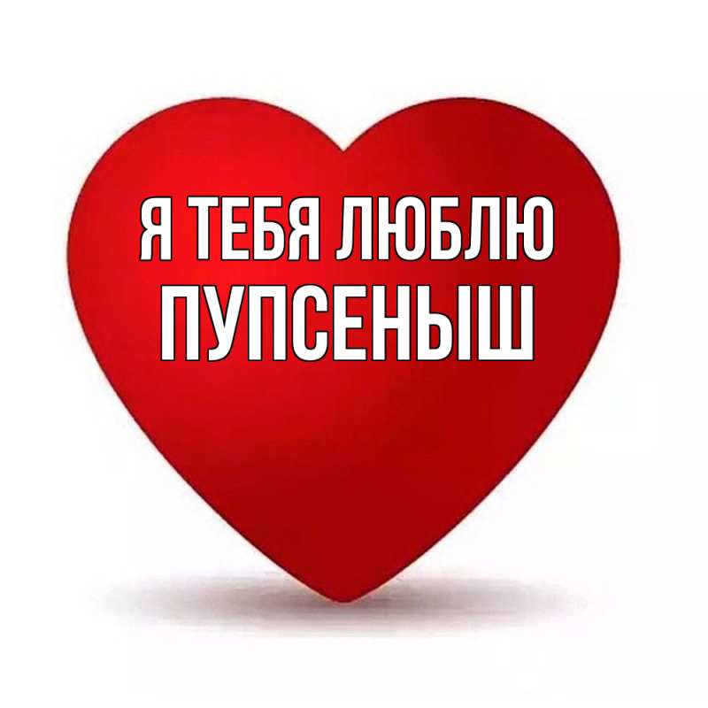Картинка Я тебя люблю, пупсеныш