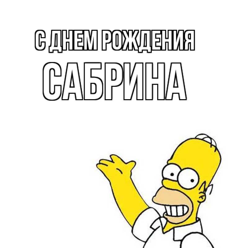 Открытка с именем, Сабрина, С днем рождения
