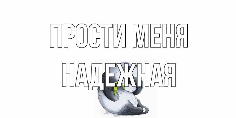 Картинка Прости меня, надежная