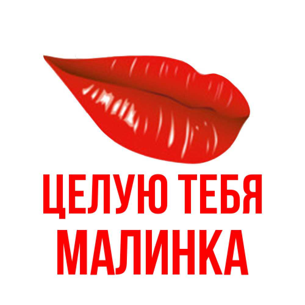 Открытка на каждый день с именем, Малинка Целую тебя губы на открытке Прикольная открытка с пожеланием онлайн скачать бесплатно 