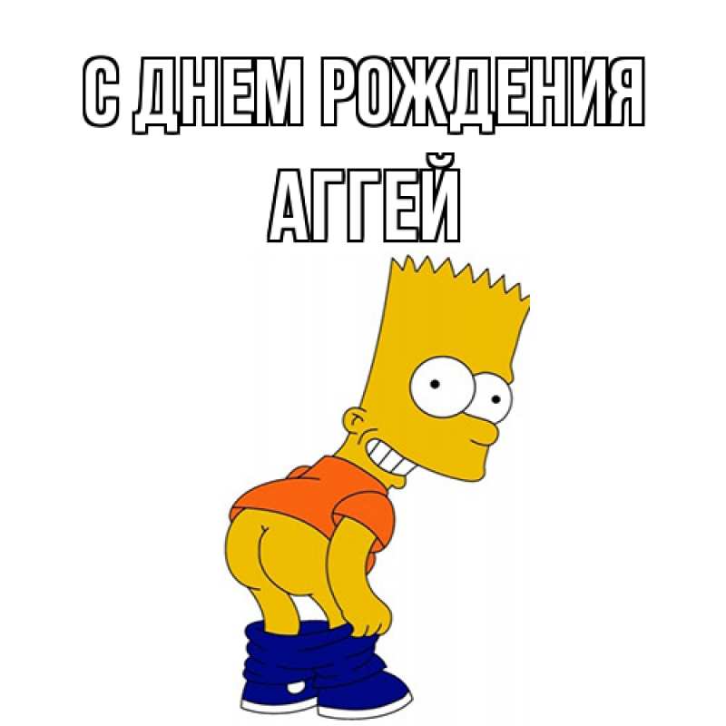 Открытка с именем, Аггей, С днем рождения
