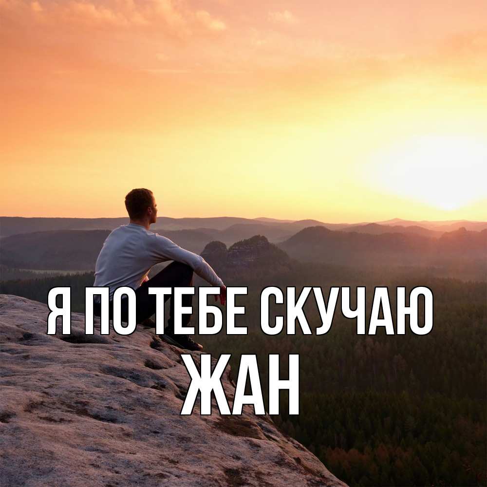 Открытка на каждый день с именем, Жан Я по тебе скучаю открытка про скучашки 1 Прикольная открытка с пожеланием онлайн скачать бесплатно 