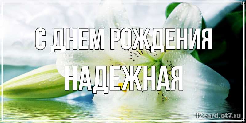 Картинка С днем рождения, надежная