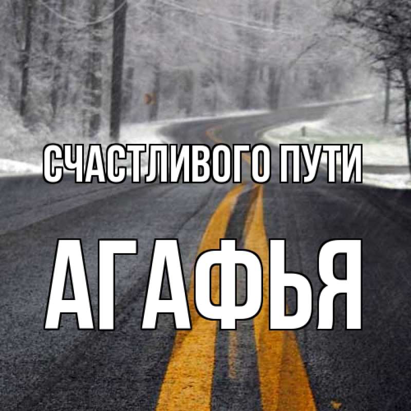 Открытка с именем, Агафья, Счастливого пути