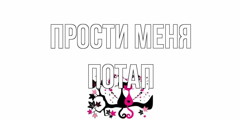 Открытка на каждый день с именем, Потап Прости меня коты Прикольная открытка с пожеланием онлайн скачать бесплатно 