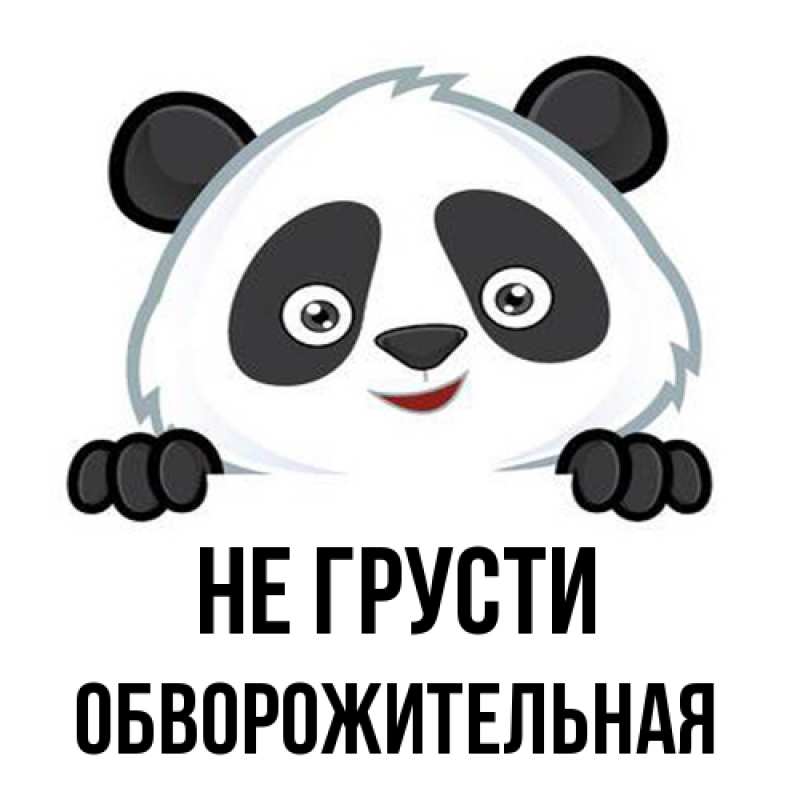 Картинка Не грусти, Обвоpожительная
