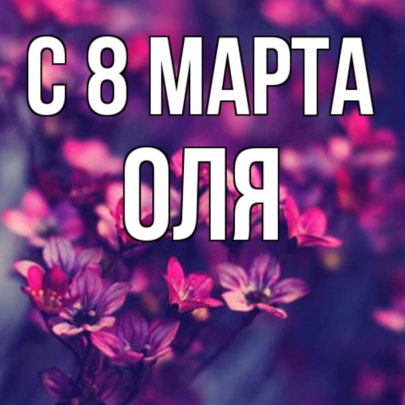 Картинка C 8 МАРТА, Оля