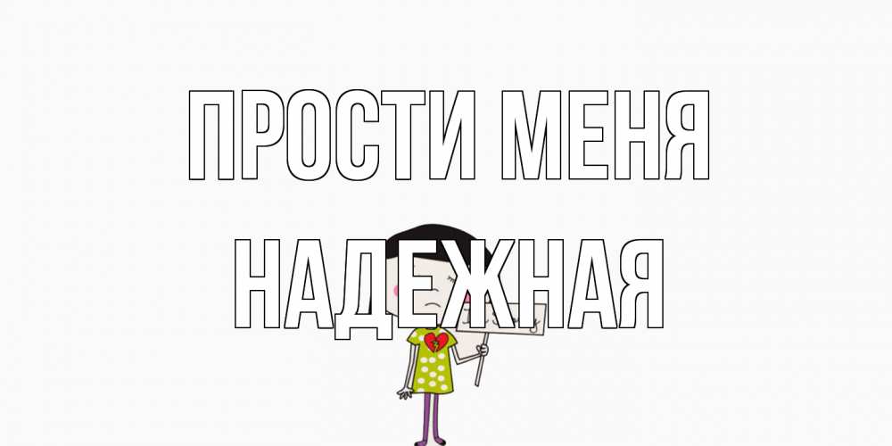 Открытка на каждый день с именем, надежная Прости меня открытки по теме прости меня Прикольная открытка с пожеланием онлайн скачать бесплатно 