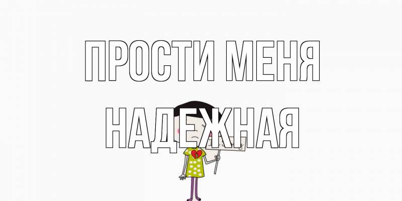 Картинка Прости меня, надежная