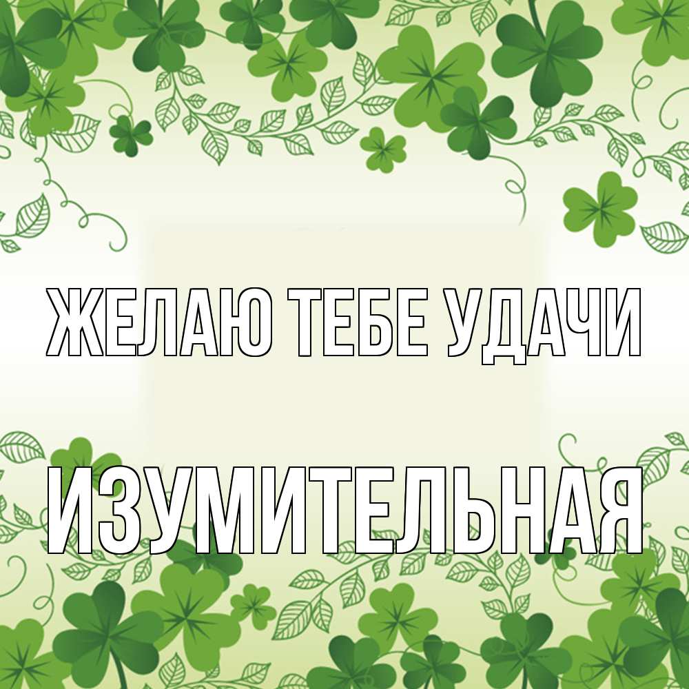Открытка на каждый день с именем, изумительная Желаю тебе удачи открытка Прикольная открытка с пожеланием онлайн скачать бесплатно 