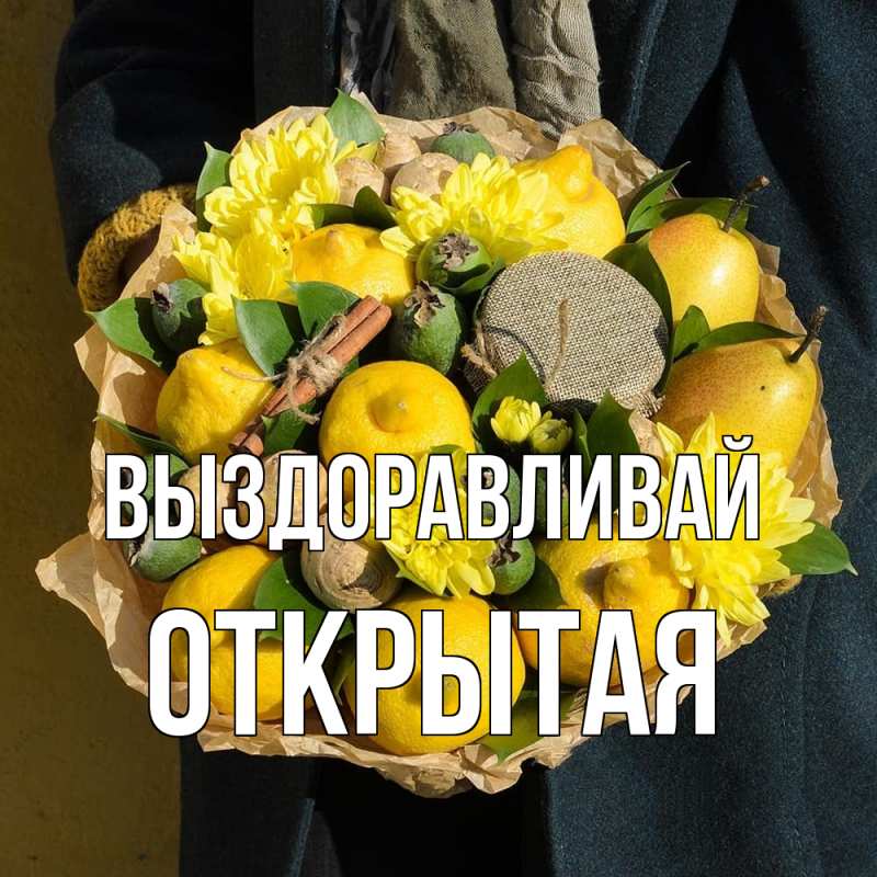 Картинка Выздоравливай, открытая