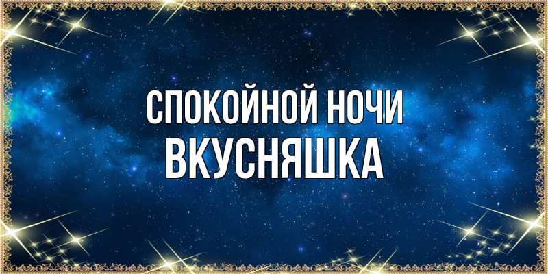 Картинка Спокойной ночи, Вкусняшка