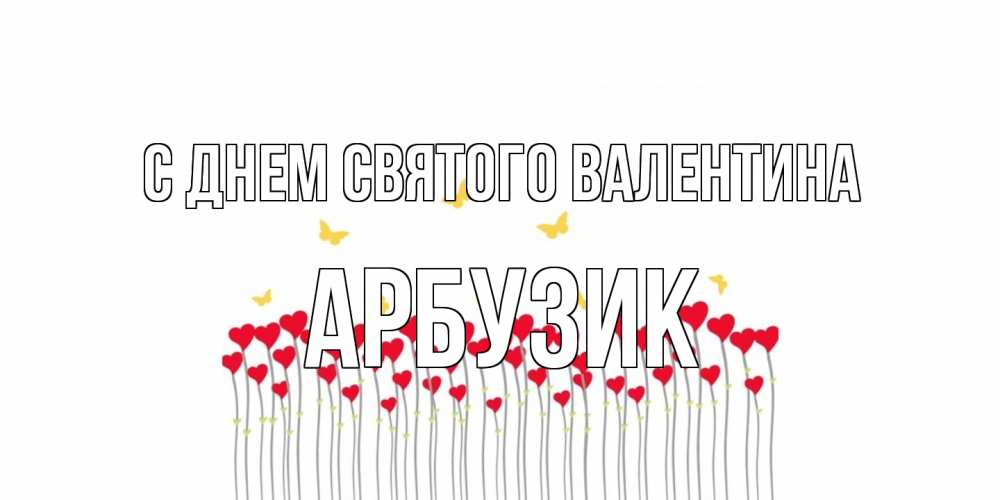 Открытка на каждый день с именем, Арбузик С днем Святого Валентина шары много на палочках Прикольная открытка с пожеланием онлайн скачать бесплатно 