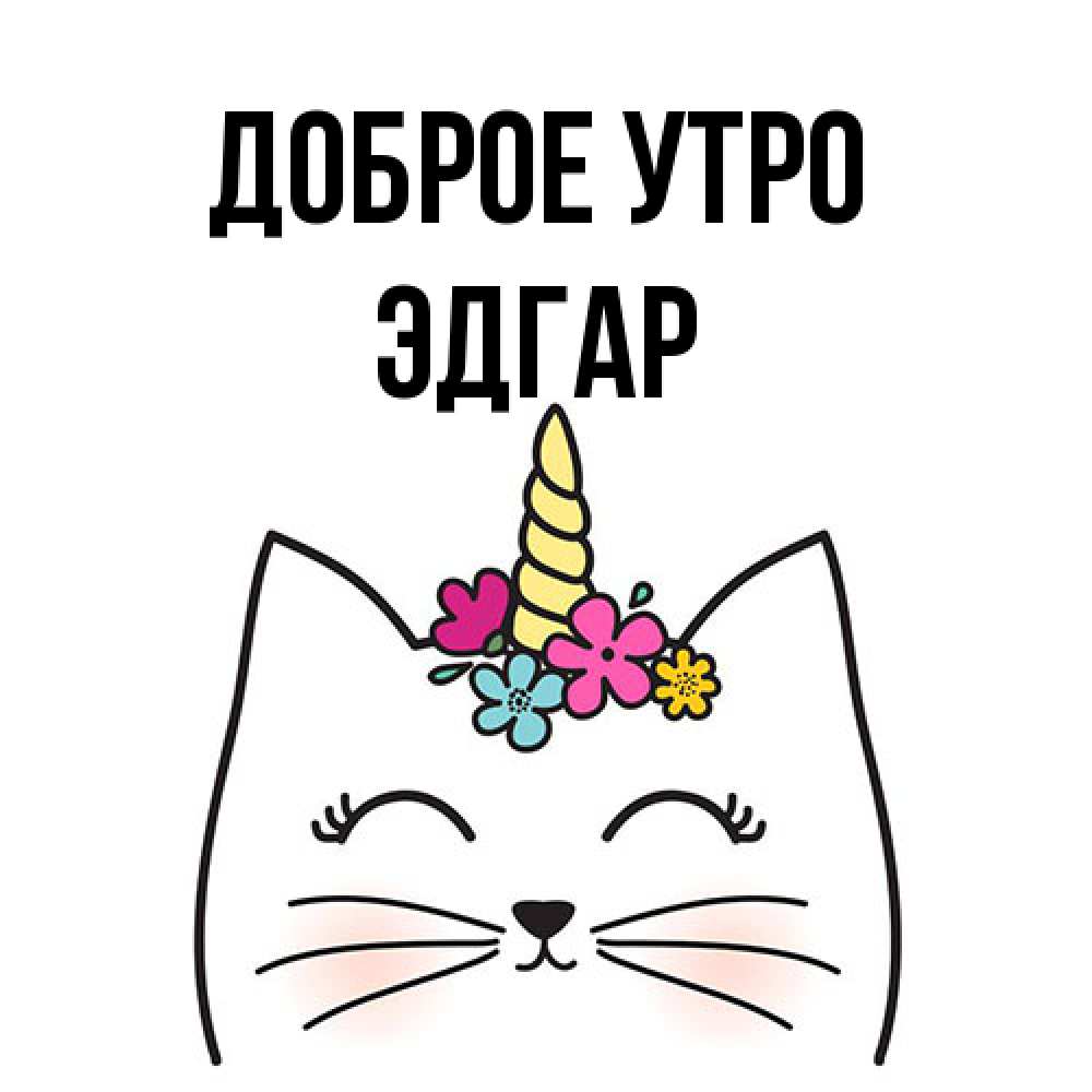 Открытка на каждый день с именем, Эдгар Доброе утро утречко Прикольная открытка с пожеланием онлайн скачать бесплатно 