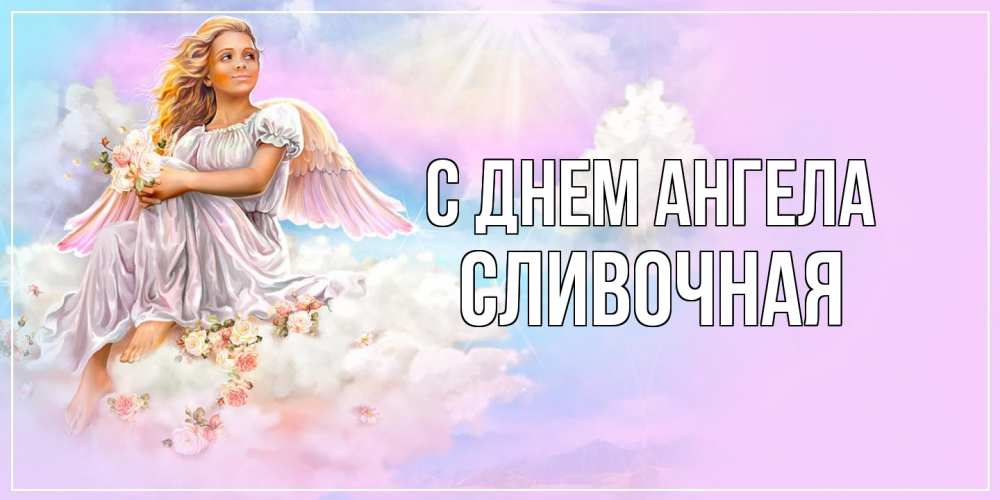 Открытка на каждый день с именем, Сливочная С днем ангела ангел, девушка, небо в розовом, облака Прикольная открытка с пожеланием онлайн скачать бесплатно 