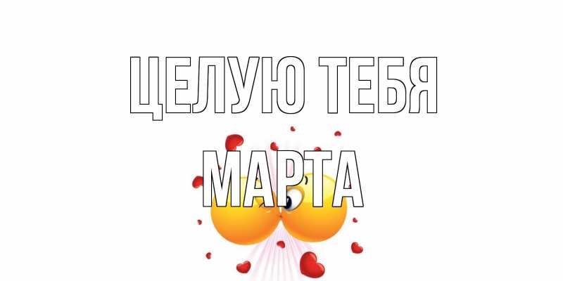 Картинка Целую тебя, Марта