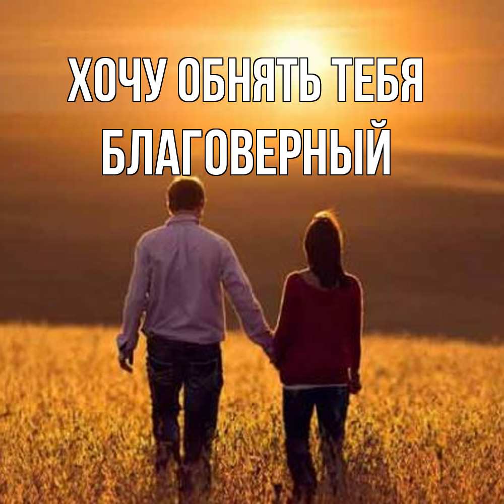 Открытка на каждый день с именем, Благоверный Хочу обнять тебя оранжевое фото и солнце и небо и настроение Прикольная открытка с пожеланием онлайн скачать бесплатно 