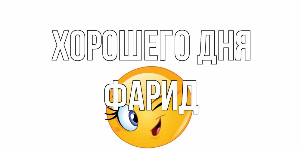 Открытка на каждый день с именем, Фарид Хорошего дня чудесный день Прикольная открытка с пожеланием онлайн скачать бесплатно 