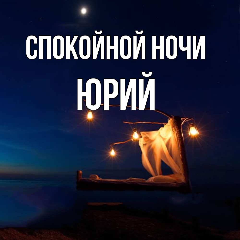Открытка на каждый день с именем, Юрий Спокойной ночи милый мой Прикольная открытка с пожеланием онлайн скачать бесплатно 