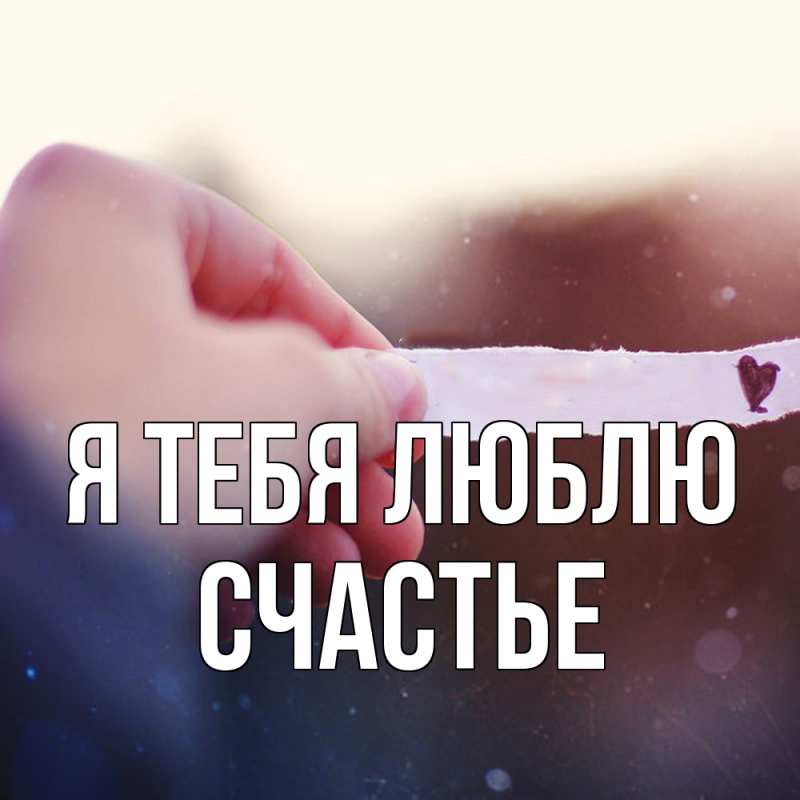 Картинка Я тебя люблю, счастье