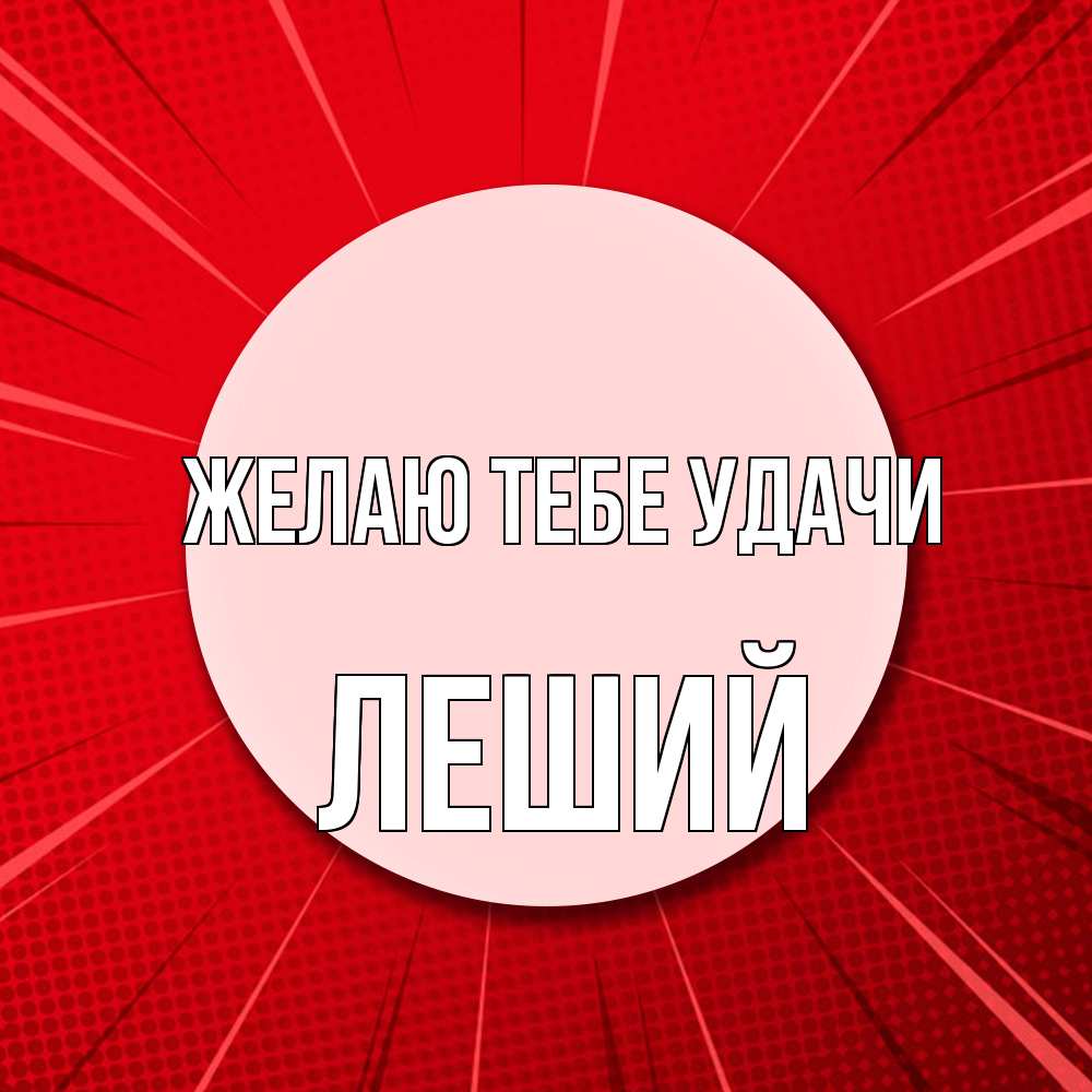 Открытка на каждый день с именем, Леший Желаю тебе удачи розовая кнопка Прикольная открытка с пожеланием онлайн скачать бесплатно 