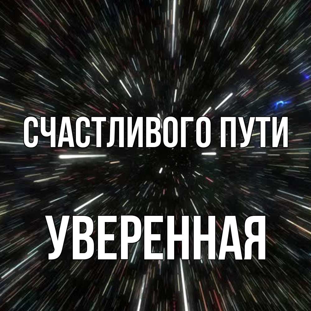 Открытка на каждый день с именем, уверенная Счастливого пути туннель Прикольная открытка с пожеланием онлайн скачать бесплатно 