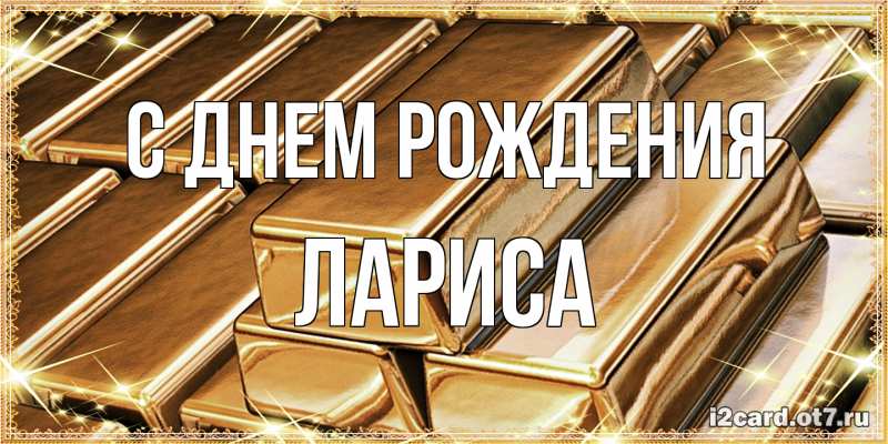 Открытка с именем, Лариса, С днем рождения