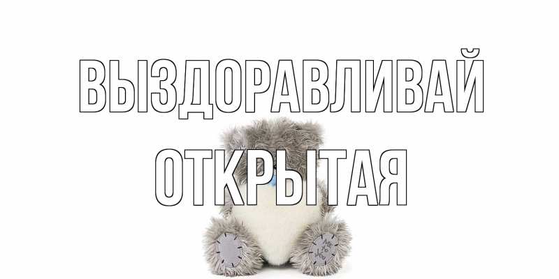 Картинка Выздоравливай, открытая