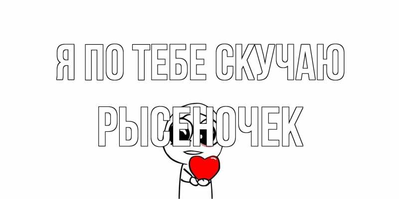 Картинка Я по тебе скучаю, Рысеночек