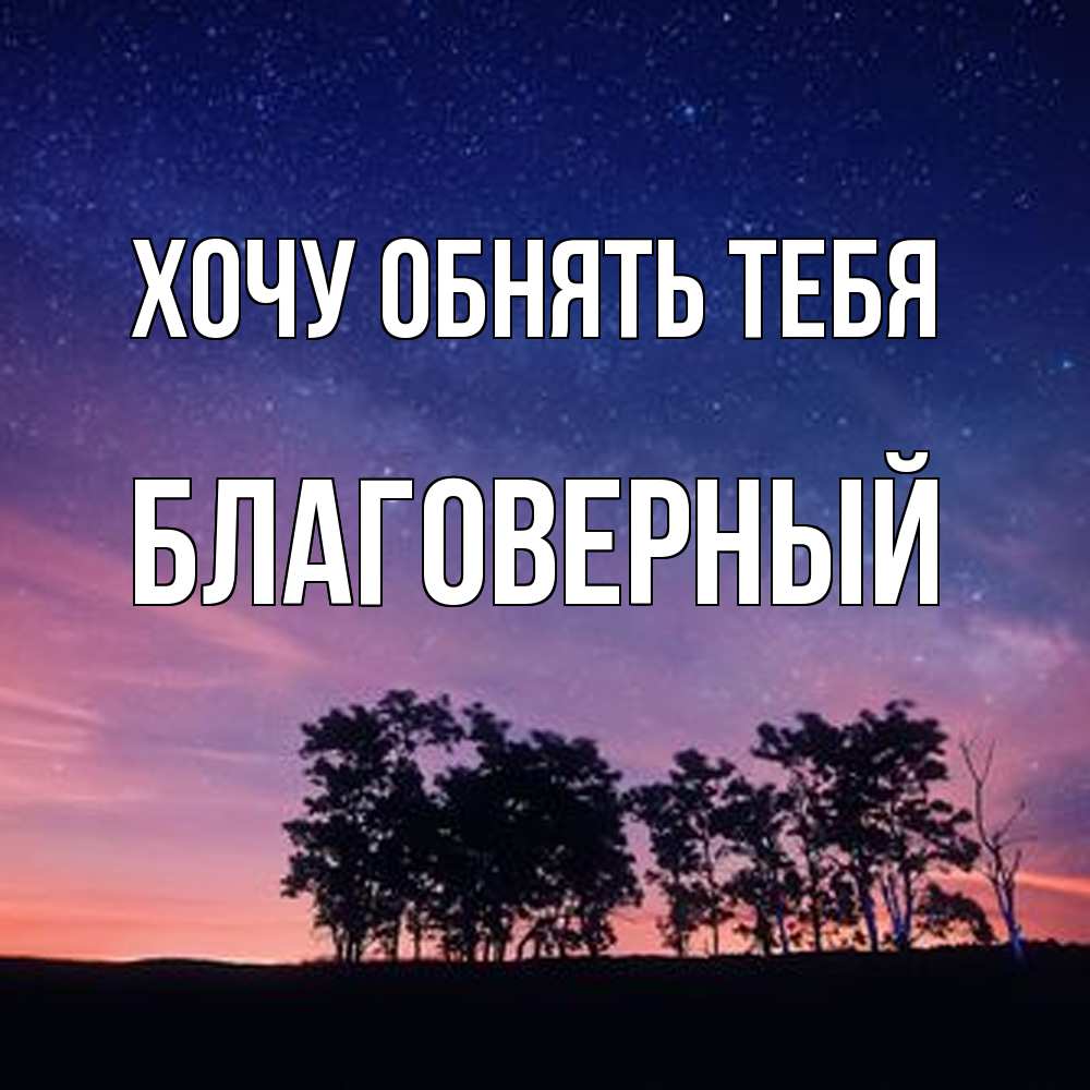 Открытка на каждый день с именем, Благоверный Хочу обнять тебя силуэты деревьев Прикольная открытка с пожеланием онлайн скачать бесплатно 