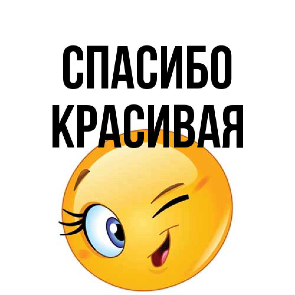 Открытка на каждый день с именем, Красивая Спасибо открытка с подмигивающим смайлом Прикольная открытка с пожеланием онлайн скачать бесплатно 
