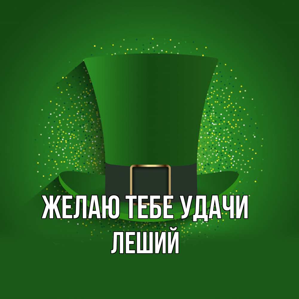 Открытка на каждый день с именем, Леший Желаю тебе удачи фокусник Прикольная открытка с пожеланием онлайн скачать бесплатно 