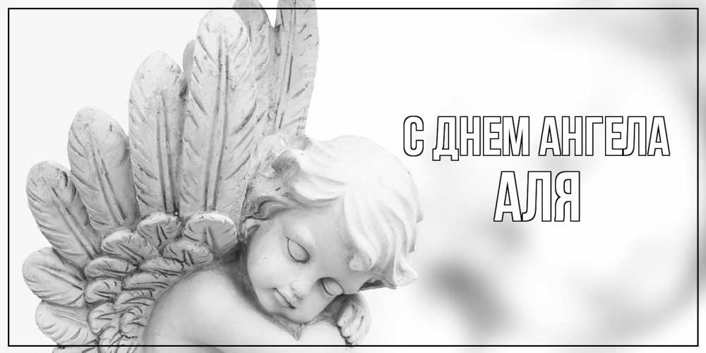 Открытка на каждый день с именем, Аля С днем ангела скульптура, день ангела Прикольная открытка с пожеланием онлайн скачать бесплатно 