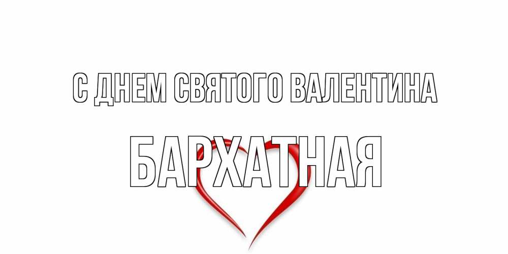 Открытка на каждый день с именем, Бархатная С днем Святого Валентина сердечко красное Прикольная открытка с пожеланием онлайн скачать бесплатно 