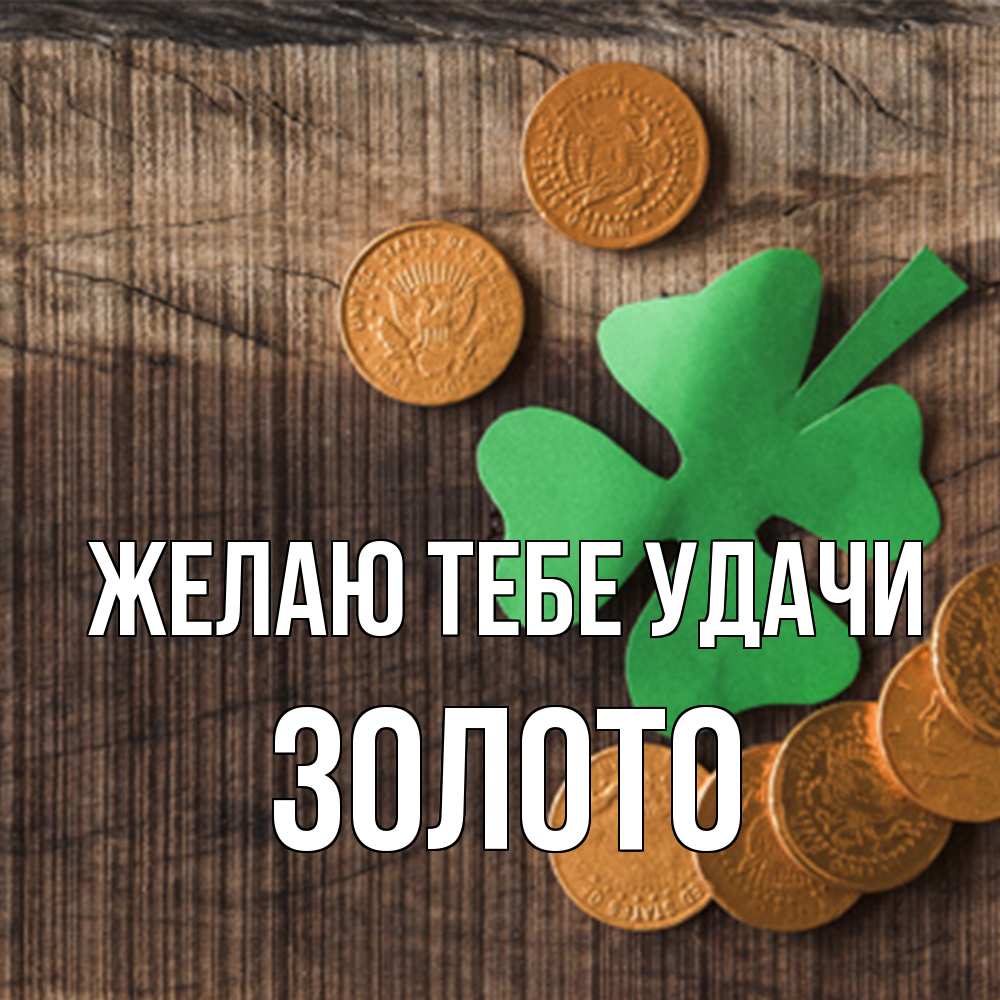 Открытка на каждый день с именем, Золото Желаю тебе удачи на удачу сегодня Прикольная открытка с пожеланием онлайн скачать бесплатно 