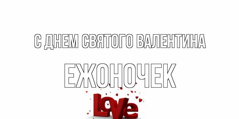 Открытка с именем, Ежоночек, С днем Святого Валентина