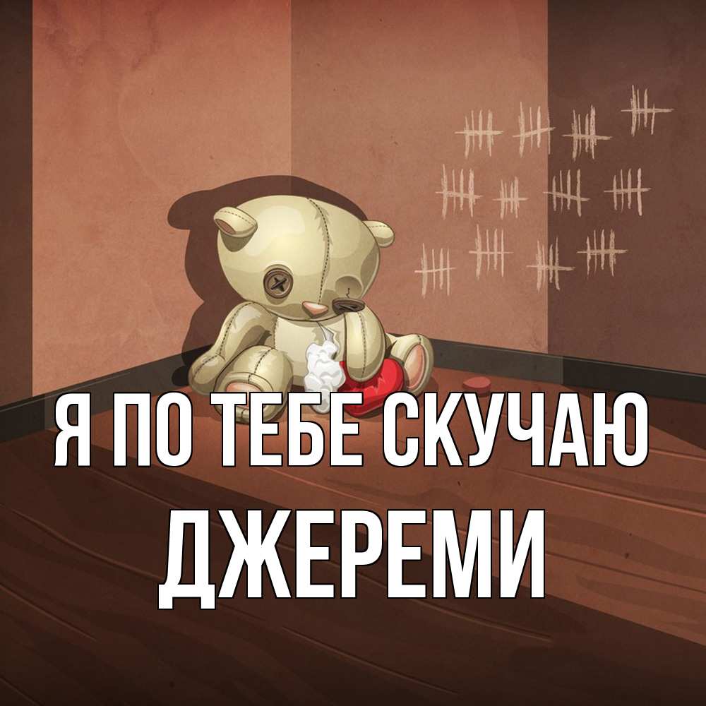 Открытка на каждый день с именем, Джереми Я по тебе скучаю скорее ко мне Прикольная открытка с пожеланием онлайн скачать бесплатно 