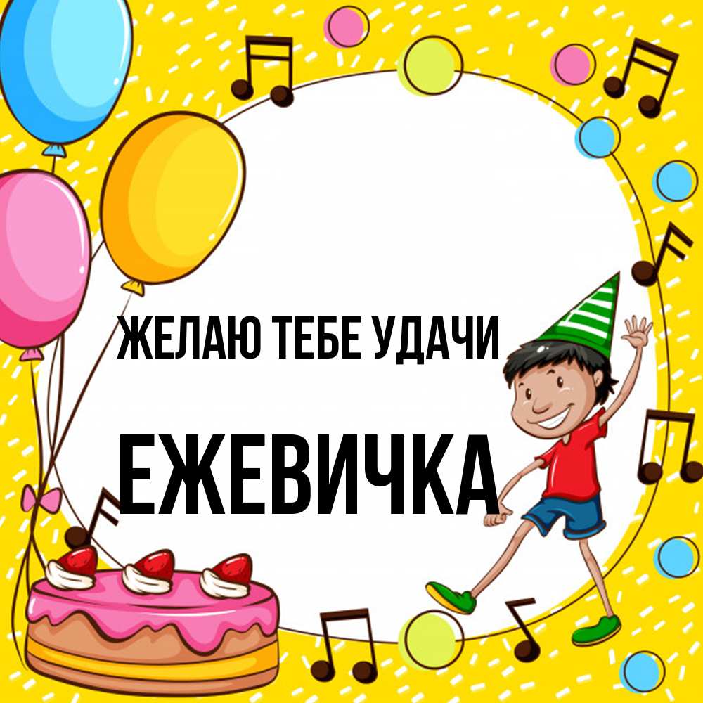 Открытка на каждый день с именем, ежевичка Желаю тебе удачи открытка 1 Прикольная открытка с пожеланием онлайн скачать бесплатно 