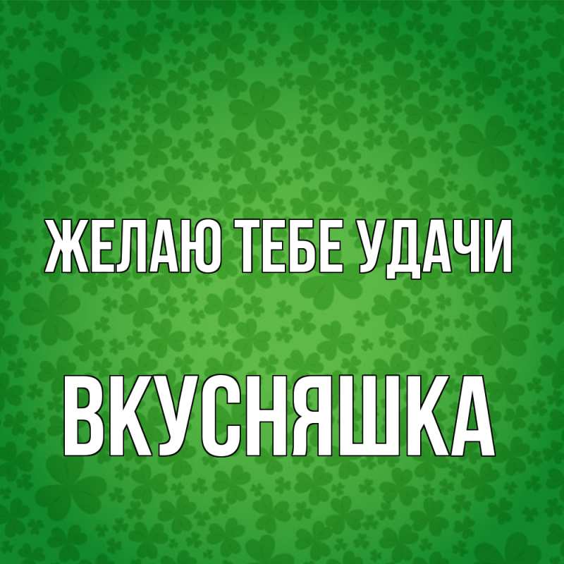 Картинка Желаю тебе удачи, Вкусняшка