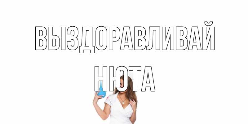 Открытка с именем, Нюта, Выздоравливай