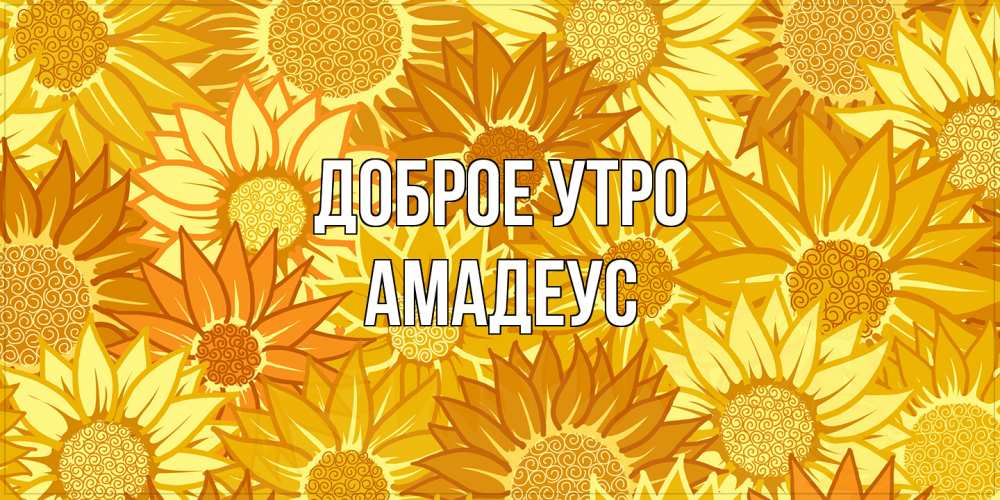 Открытка на каждый день с именем, Амадеус Доброе утро осень пришла Прикольная открытка с пожеланием онлайн скачать бесплатно 