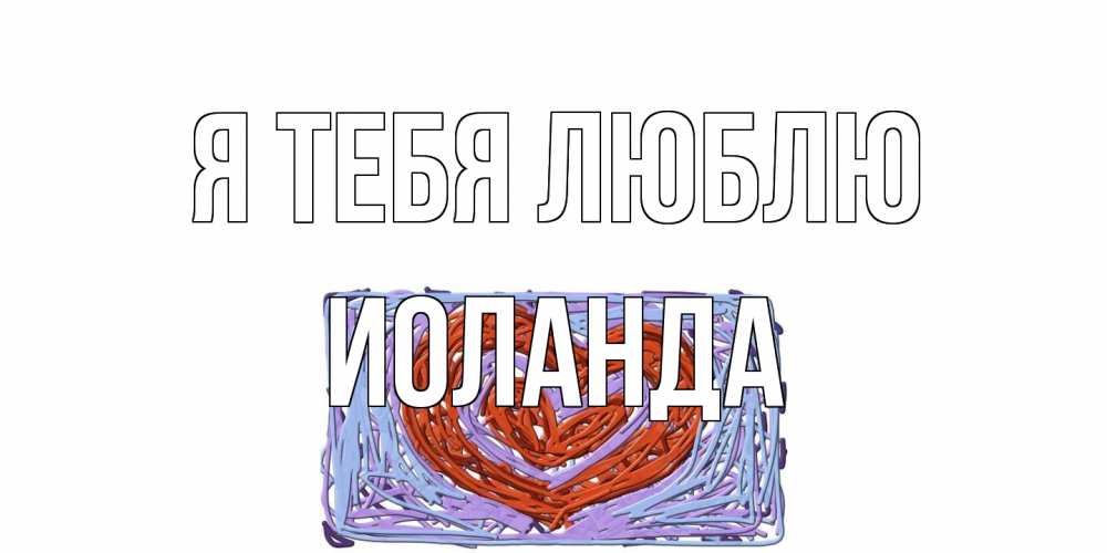 Открытка на каждый день с именем, Иоланда Я тебя люблю сердце Прикольная открытка с пожеланием онлайн скачать бесплатно 