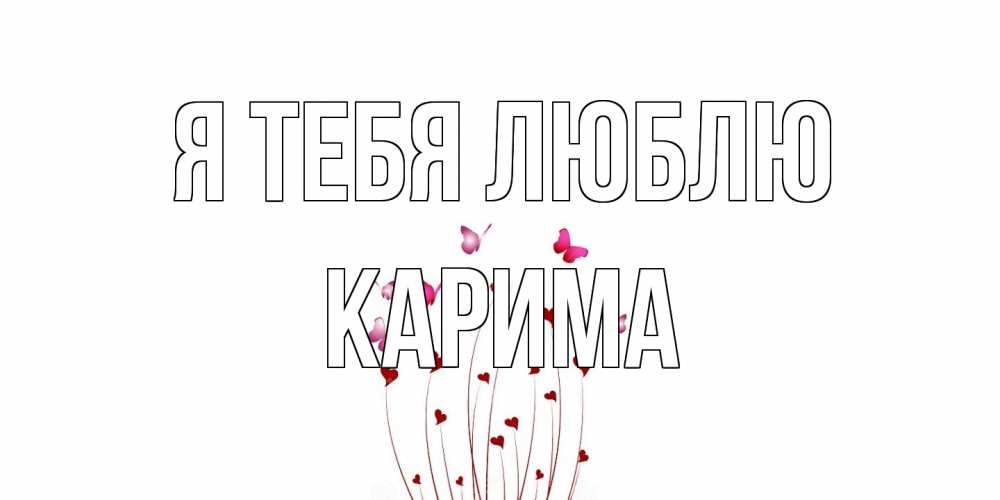 Открытка на каждый день с именем, Карима Я тебя люблю бабо Прикольная открытка с пожеланием онлайн скачать бесплатно 