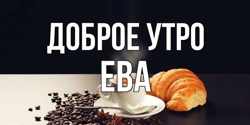 Открытка с именем, Ева, Доброе утро