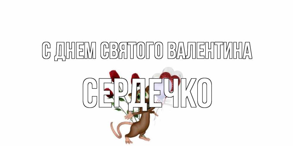 Открытка на каждый день с именем, сердечко С днем Святого Валентина открытки на день святого Валентина для любимой девушки бесплатно онлайн Прикольная открытка с пожеланием онлайн скачать бесплатно 