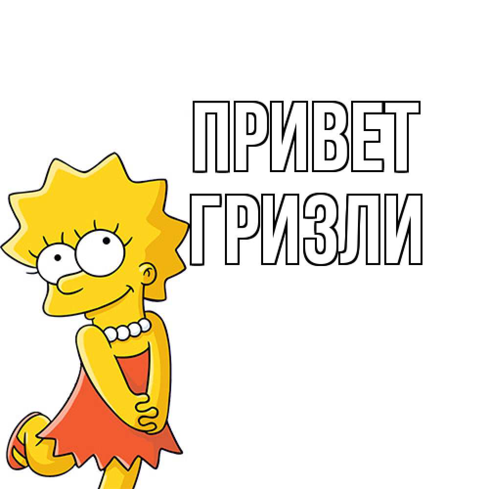 Открытка на каждый день с именем, Гризли Привет Симпсоны младшая Прикольная открытка с пожеланием онлайн скачать бесплатно 