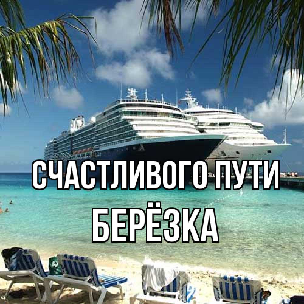 Открытка на каждый день с именем, Берёзка Счастливого пути лежаки на фоне моря и пальм Прикольная открытка с пожеланием онлайн скачать бесплатно 