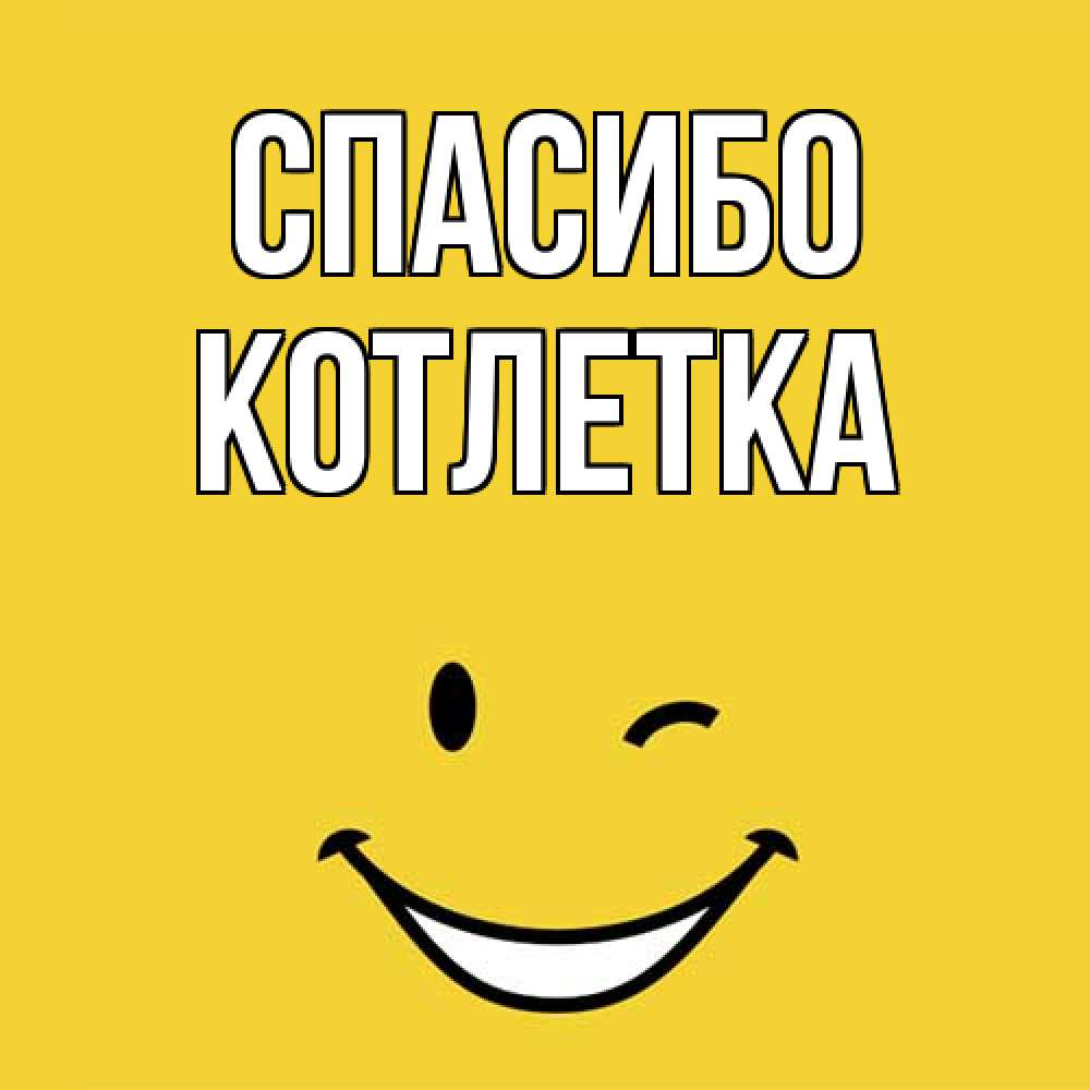 Открытка на каждый день с именем, Котлетка Спасибо благодарю и улыбаюсь Прикольная открытка с пожеланием онлайн скачать бесплатно 